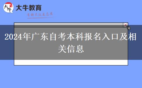 2024年广东自考本科报名入口及相关信息