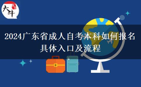 2024广东省成人自考本科如何报名 具体入口及流程