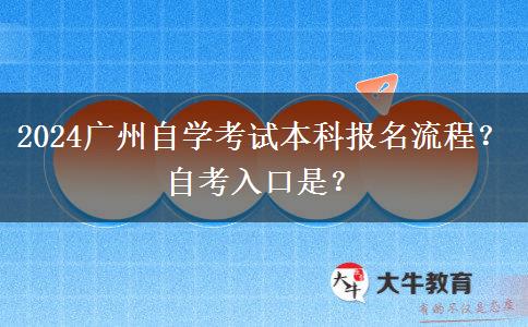 2024广州自学考试本科报名流程？自考入口是？