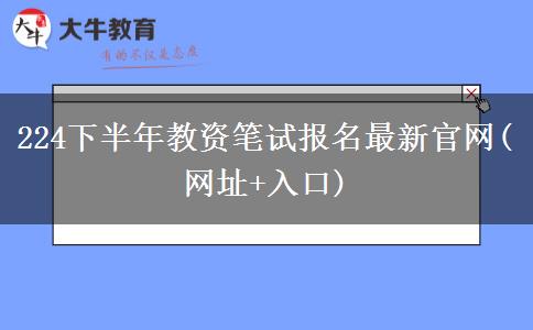 224下半年教资笔试报名最新官网(网址+入口)