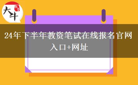 24年下半年教资笔试在线报名官网入口+网址