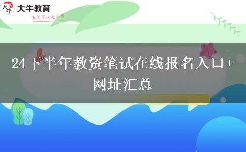 24下半年教资笔试在线报名入口+网址汇总