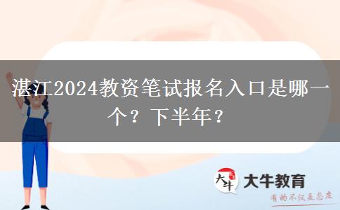 湛江2024教资笔试报名入口是哪一个？下半年？