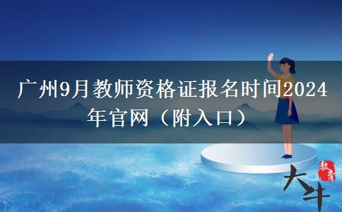 广州9月教师资格证报名时间2024年官网（附入口）