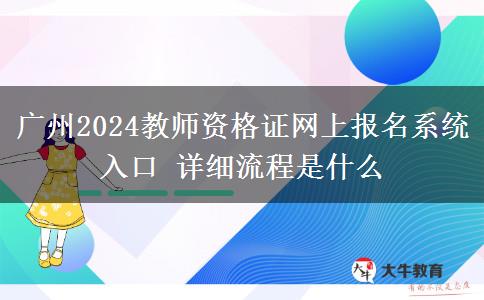 广州2024教师资格证网上报名系统入口 详细流程是什么