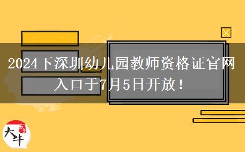 2024下深圳幼儿园教师资格证官网入口于7月5日开放！