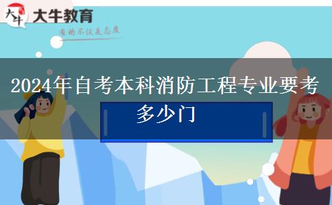 2024年自考本科消防工程专业要考多少门