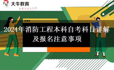 2024年消防工程本科自考科目详解及报名注意事项