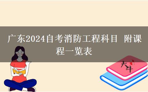 广东2024自考消防工程科目 附课程一览表