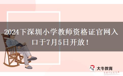 2024下深圳小学教师资格证官网入口于7月5日开放！