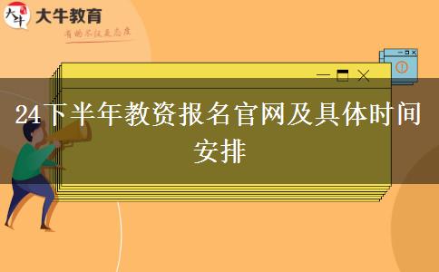 24下半年教资报名官网及具体时间安排