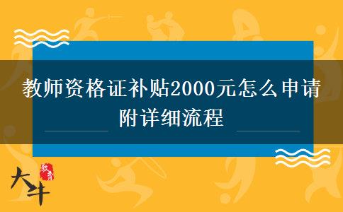 教师资格证补贴2000元怎么申请 附详细流程