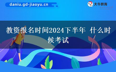 教资报名时间2024下半年 什么时候考试