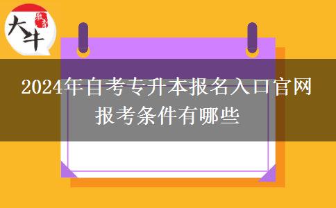 2024年自考专升本报名入口官网 报考条件有哪些