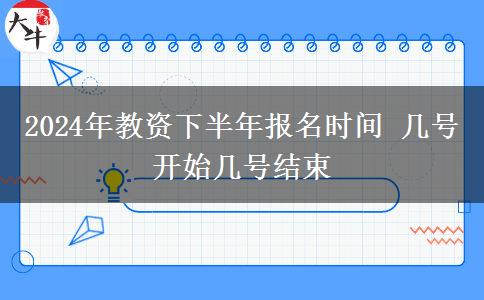 2024年教资下半年报名时间 几号开始几号结束