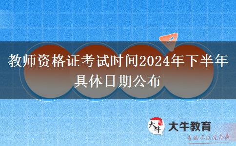 教师资格证考试时间2024年下半年 具体日期公布