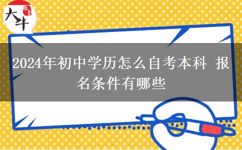 2024年初中学历怎么自考本科 报名条件有哪些