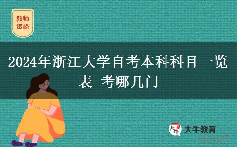 2024年浙江大学自考本科科目一览表 考哪几门