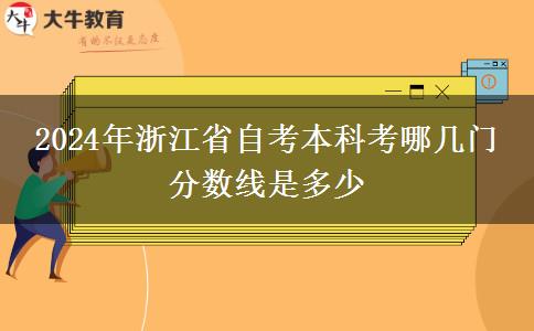 2024年浙江省自考本科考哪几门 分数线是多少