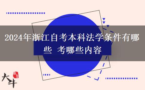 2024年浙江自考本科法学条件有哪些 考哪些内容