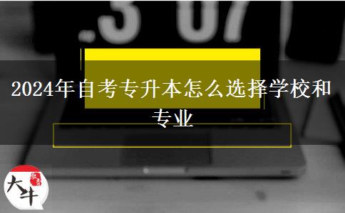 2024年自考专升本怎么选择学校和专业