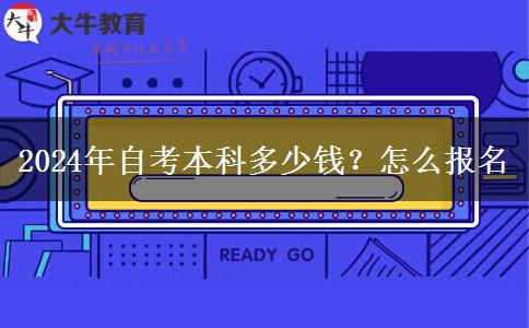 2024年自考本科多少钱？怎么报名