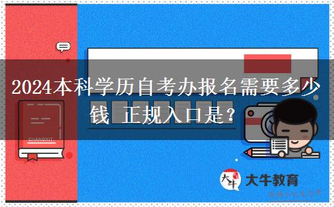 2024本科学历自考办报名需要多少钱 正规入口是？