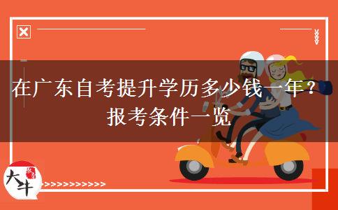 在广东自考提升学历多少钱一年？报考条件一览