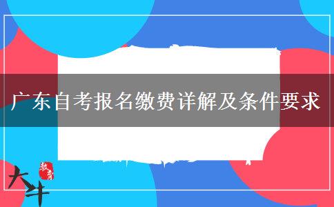 广东自考报名缴费详解及条件要求