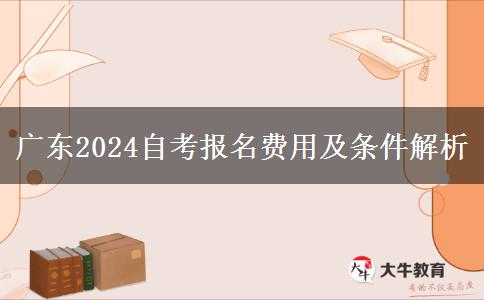 广东2024自考报名费用及条件解析