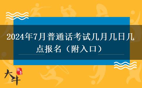 2024年7月普通话考试几月几日几点报名（附入口）