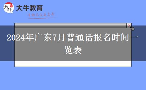 2024年广东7月普通话报名时间一览表