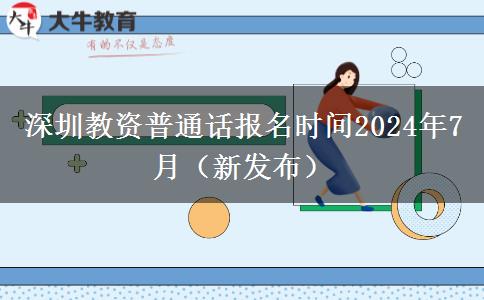 深圳教资普通话报名时间2024年7月（新发布）