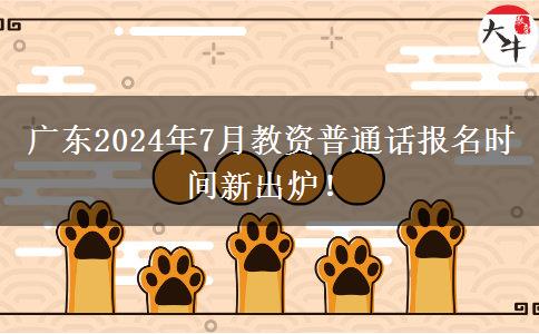 广东2024年7月教资普通话报名时间新出炉！