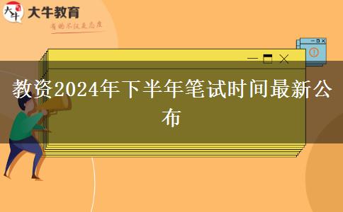 教资2024年下半年笔试时间最新公布