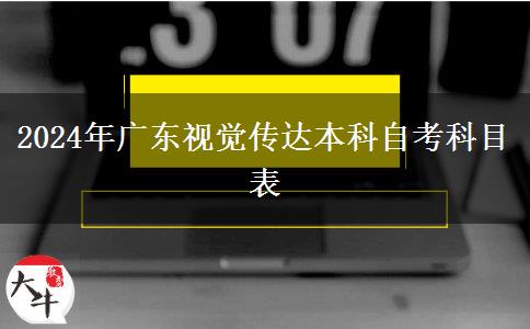 2024年广东视觉传达本科自考科目表