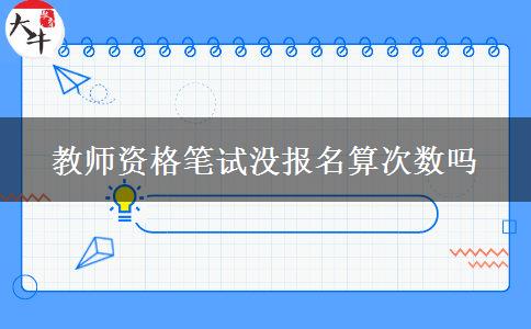 教师资格笔试没报名算次数吗