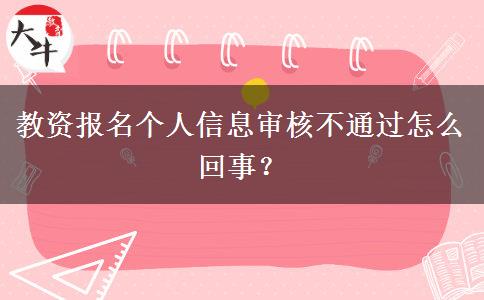 教资报名个人信息审核不通过怎么回事？