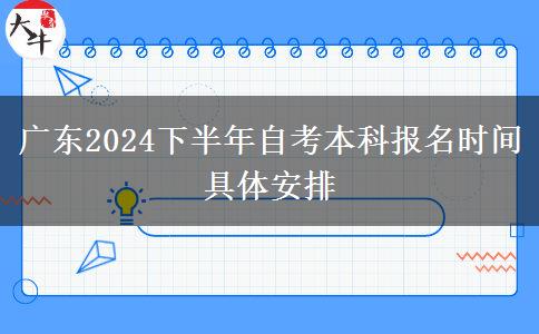 广东2024下半年自考本科报名时间具体安排