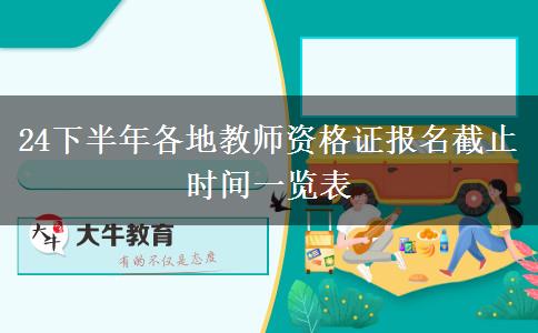 24下半年各地教师资格证报名截止时间一览表