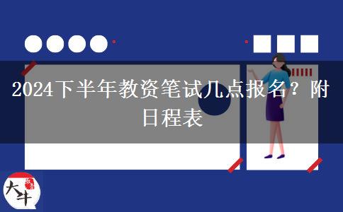 2024下半年教资笔试几点报名？附日程表