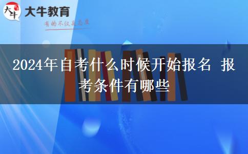 2024年自考什么时候开始报名 报考条件有哪些