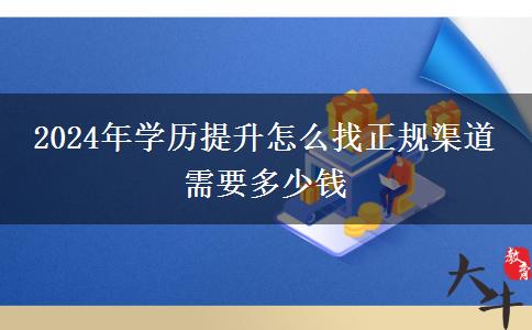 2024年学历提升怎么找正规渠道 需要多少钱