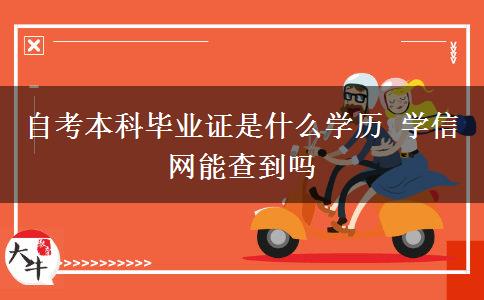 自考本科毕业证是什么学历 学信网能查到吗