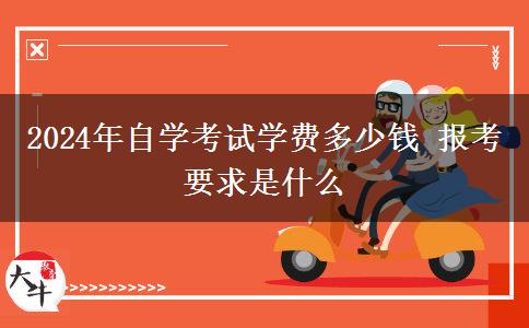 2024年自学考试学费多少钱 报考要求是什么