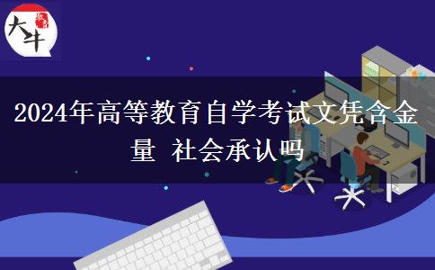 2024年高等教育自学考试文凭含金量 社会承认吗