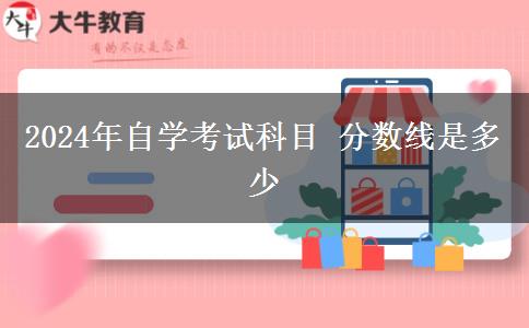 2024年自学考试科目 分数线是多少