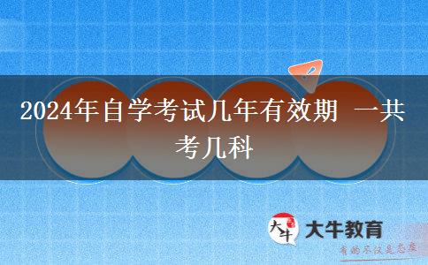 2024年自学考试几年有效期 一共考几科