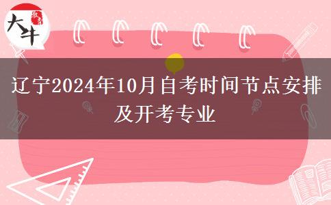 辽宁2024年10月自考时间节点安排及开考专业