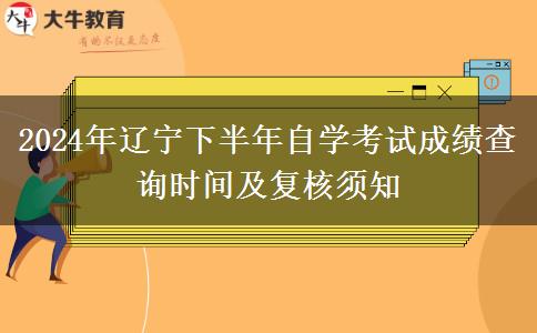 2024年辽宁下半年自学考试成绩查询时间及复核须知